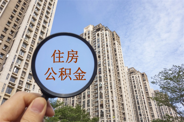 杭州兴化市租房公积金提取流程（兴化市住房公积金）