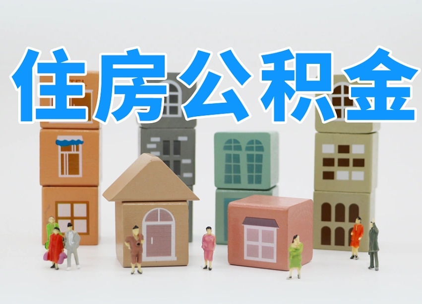 杭州我辞职了公积金怎么取（我辞职了住房公积金怎么取出来）