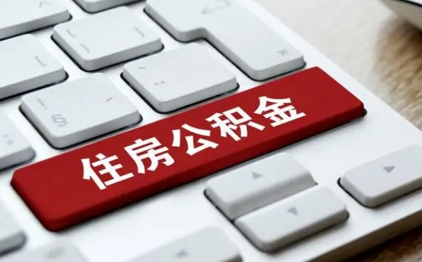 杭州公积金封存的可以贷款吗（公积金封存能否贷款）